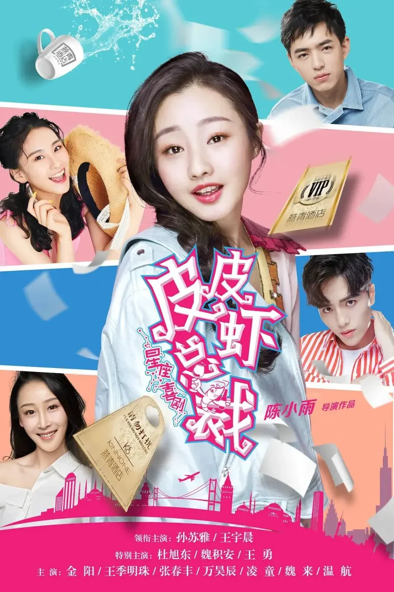 《皮皮虾总裁》全集高清完整版在线观看与剧情解析