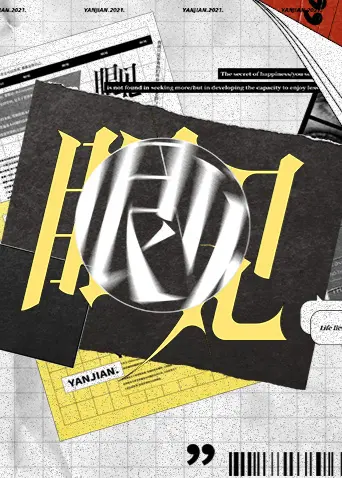 《眼见2021》全集高清完整版在线观看与剧情解析