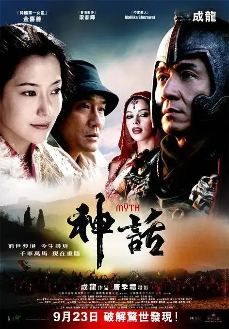 《神话》全集高清完整版在线观看与剧情解析