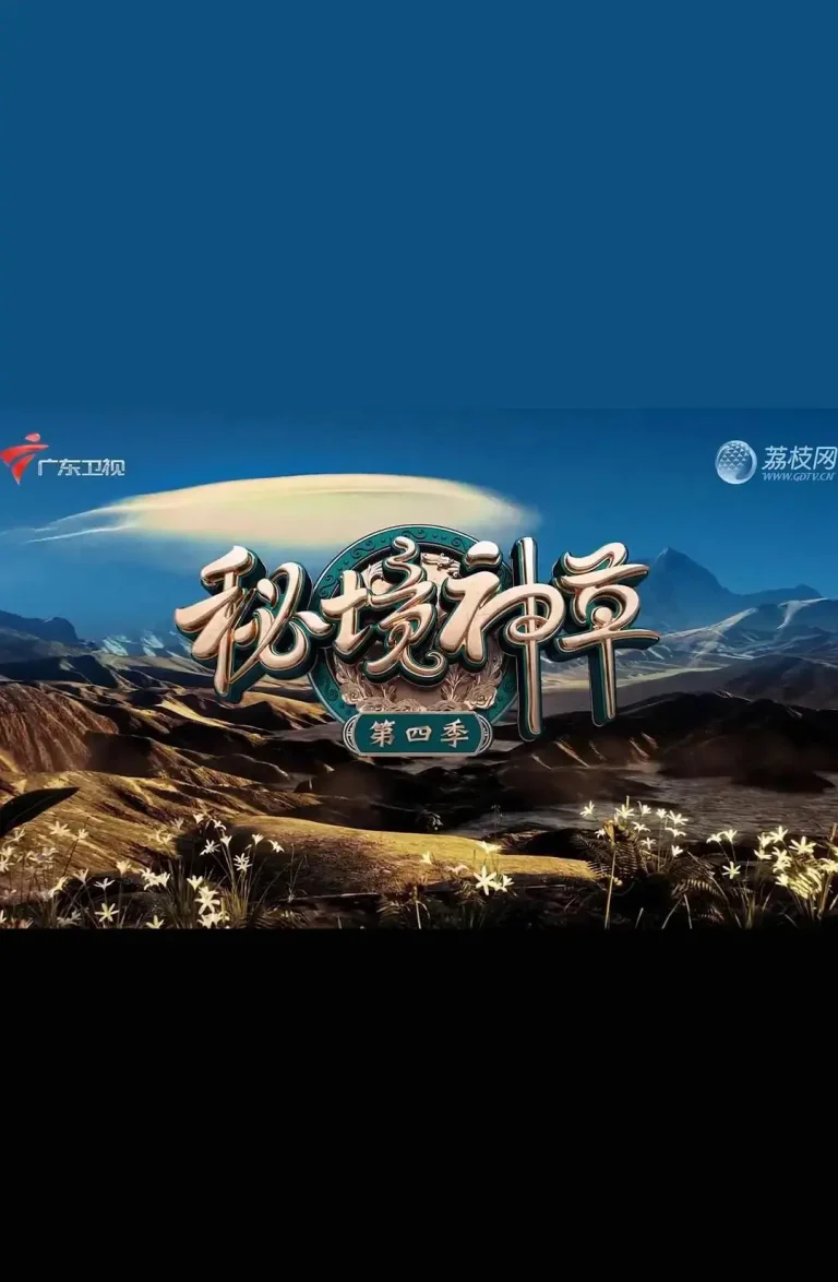 《秘境神草第四季》全集高清完整版在线观看与剧情解析