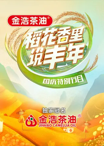 《“稻花香里说丰年”国庆特别节目》全集高清完整版在线观看与剧情解析