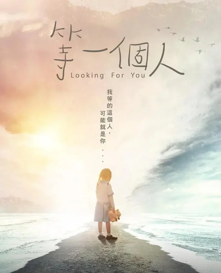 《等一个人2021》全集高清完整版在线观看与剧情解析