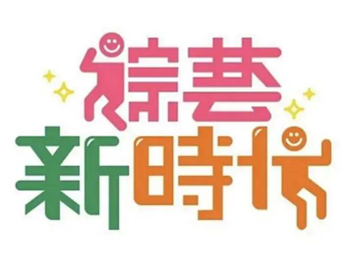 《综艺新时代》全集高清完整版在线观看与剧情解析