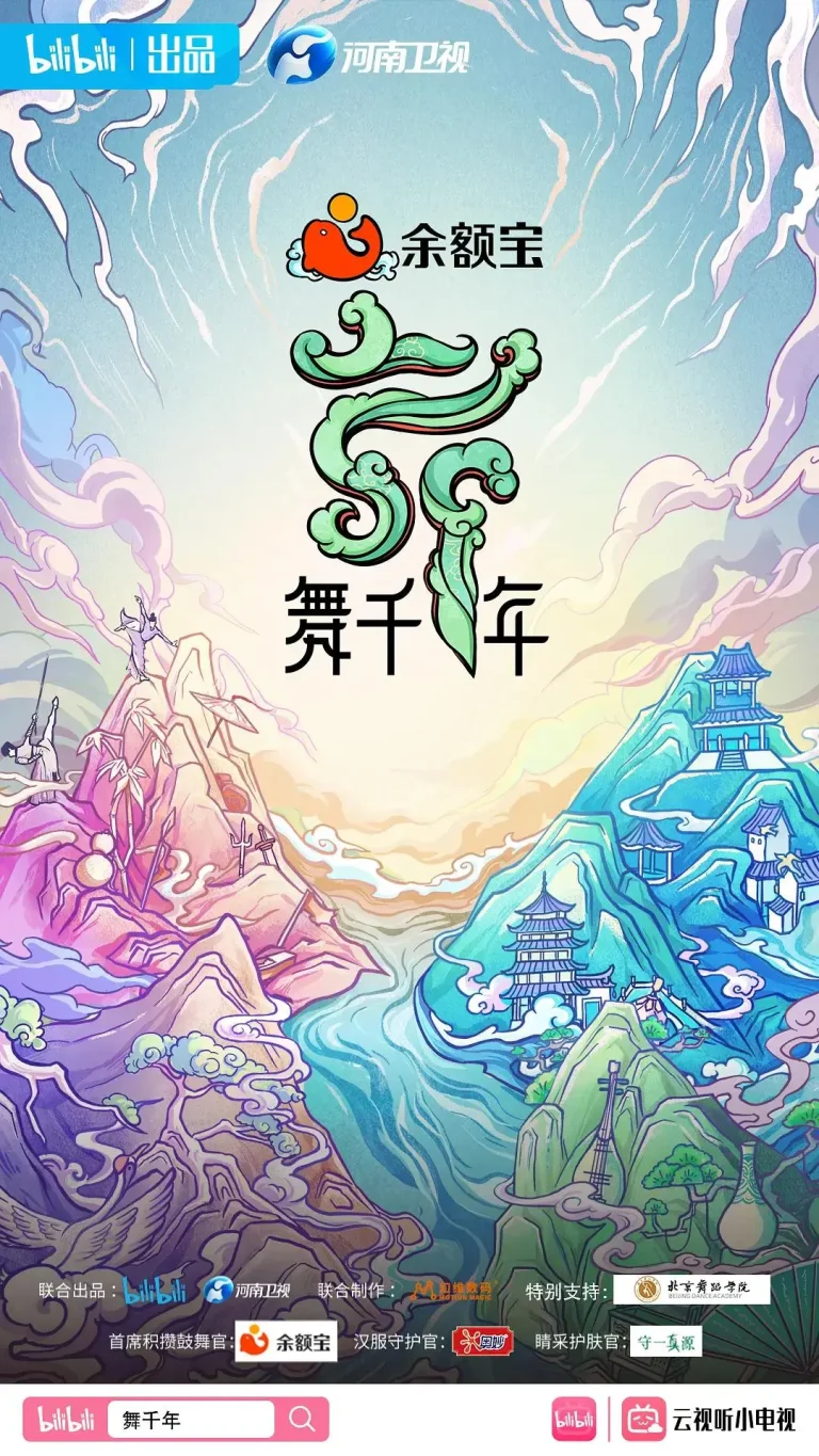 《舞千年》全集高清完整版在线观看与剧情解析