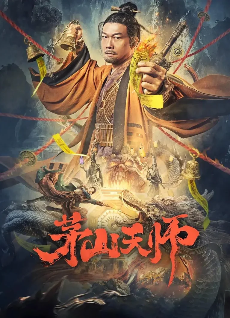 《茅山天师》全集高清完整版在线观看与剧情解析