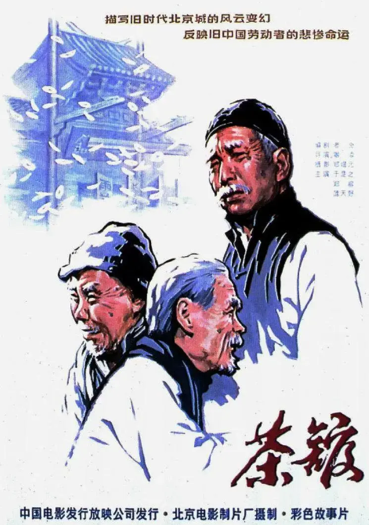 《茶馆1982》全集高清完整版在线观看与剧情解析