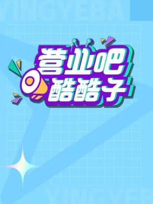 《营业吧！酷酷子》全集高清完整版在线观看与剧情解析