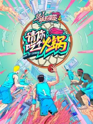 《请你吃个火锅》全集高清完整版在线观看与剧情解析