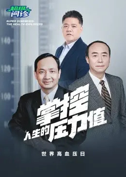 《超级问诊：掌控人生的压力值》全集高清完整版在线观看与剧情解析