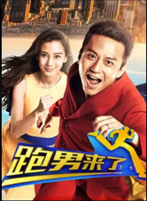 《跑男来了第一季》全集高清完整版在线观看与剧情解析