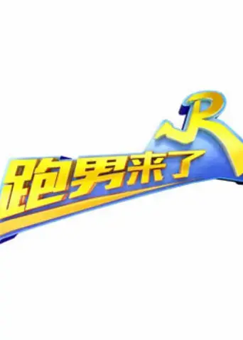 《跑男来了第七季》全集高清完整版在线观看与剧情解析