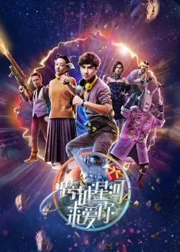 《跨越星河来爱你》全集高清完整版在线观看与剧情解析