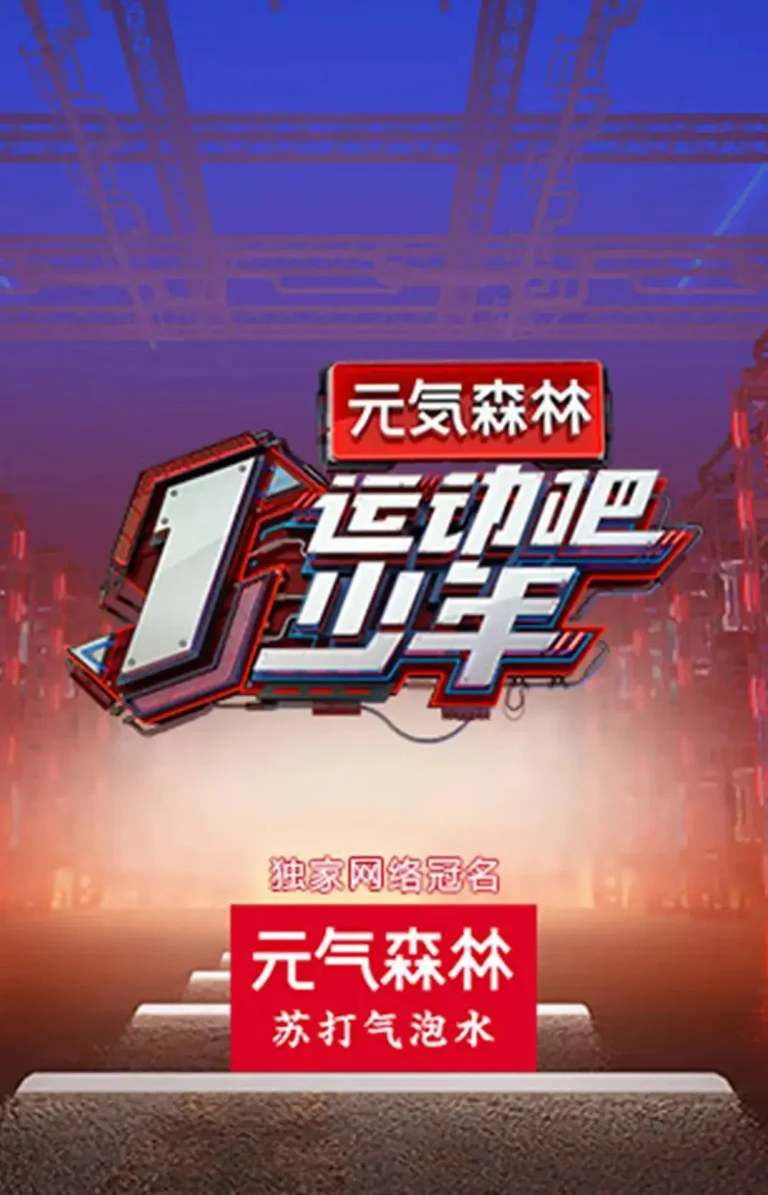 《运动吧少年》全集高清完整版在线观看与剧情解析