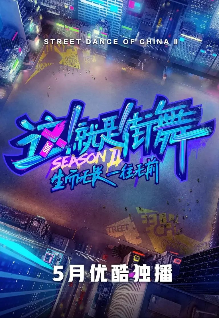 《这！就是街舞第二季》全集高清完整版在线观看与剧情解析