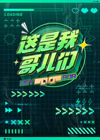 《这是我哥儿们》全集高清完整版在线观看与剧情解析