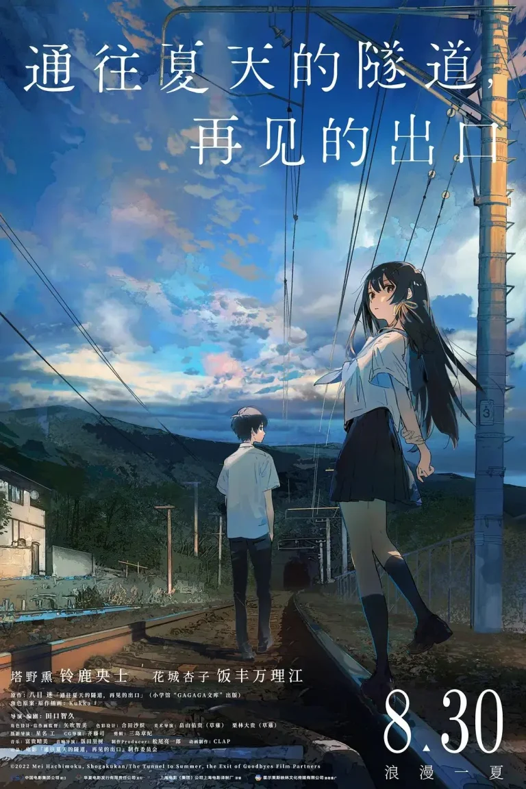《通往夏天的隧道,再见的出口》全集高清完整版在线观看与剧情解析