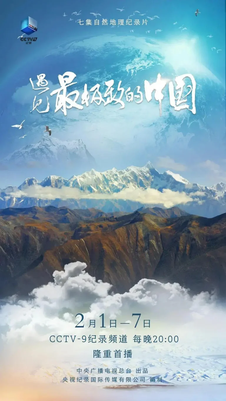 《遇见最极致的中国》全集高清完整版在线观看与剧情解析
