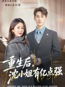 重生后，沈小姐有亿点强