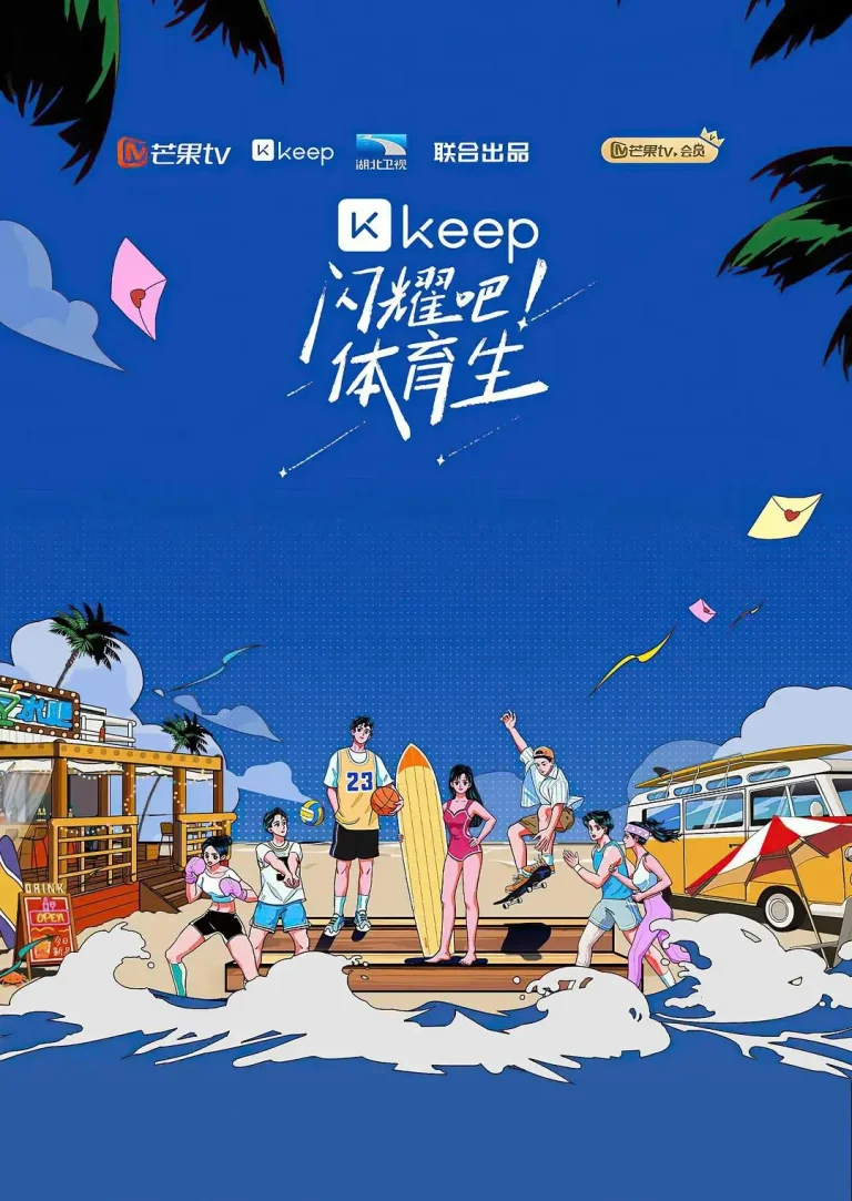 《闪耀吧！体育生》全集高清完整版在线观看与剧情解析