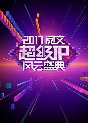 《阅文超级IP风云盛典》全集高清完整版在线观看与剧情解析