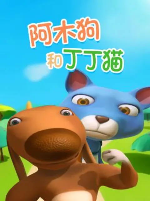 《阿木狗和丁丁猫》全集高清完整版在线观看与剧情解析