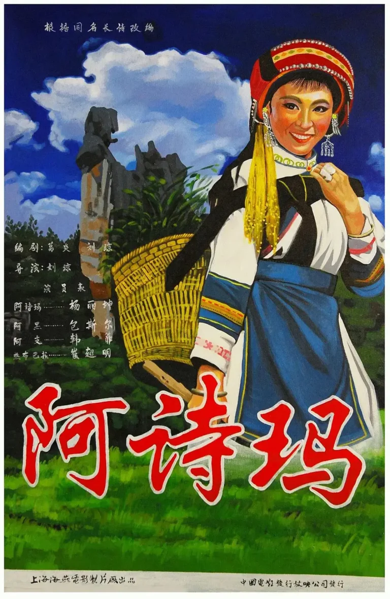 《阿诗玛1964》全集高清完整版在线观看与剧情解析