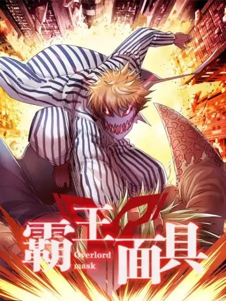 《霸王面具》全集高清完整版在线观看与剧情解析