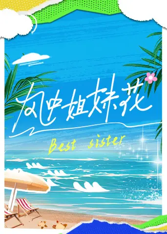 《风中姐妹花》全集高清完整版在线观看与剧情解析