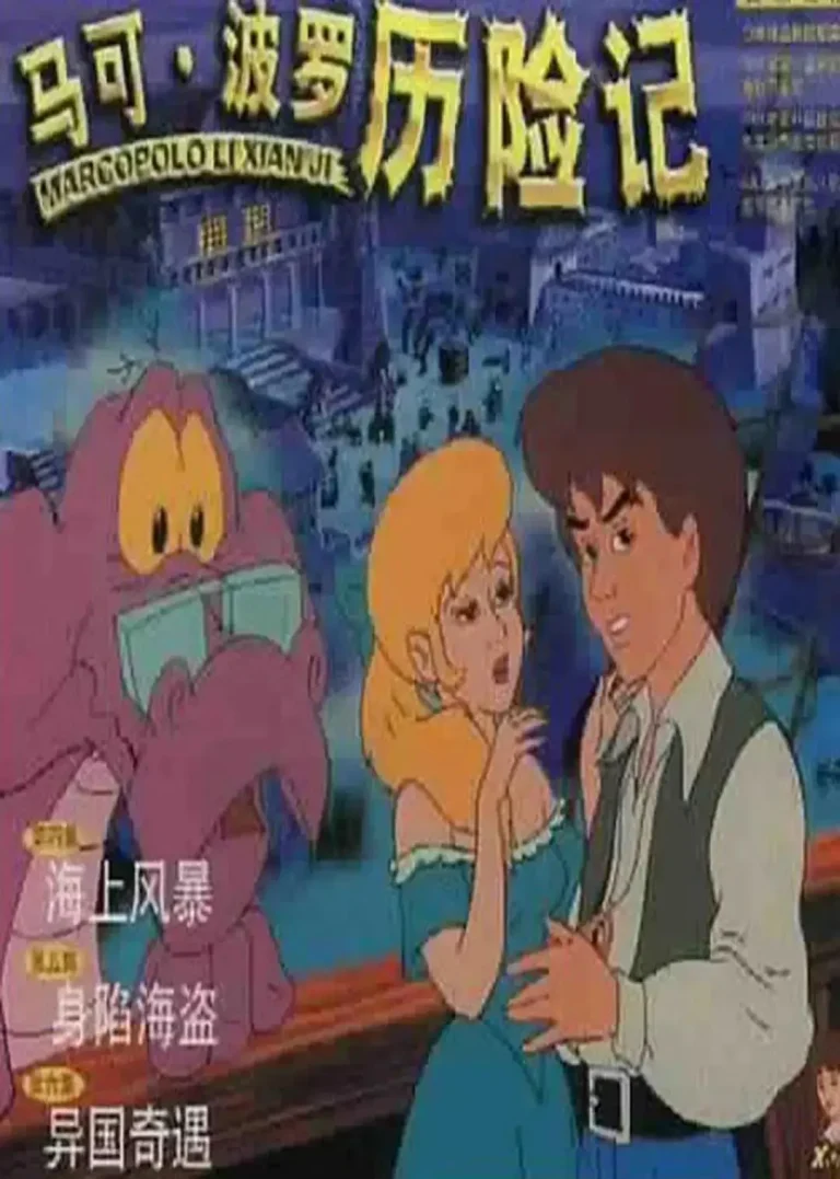 《马可·波罗历险记》全集高清完整版在线观看与剧情解析