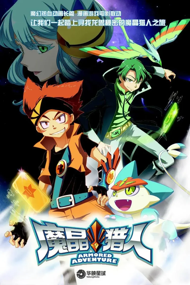 《魔晶猎人第一季》全集高清完整版在线观看与剧情解析