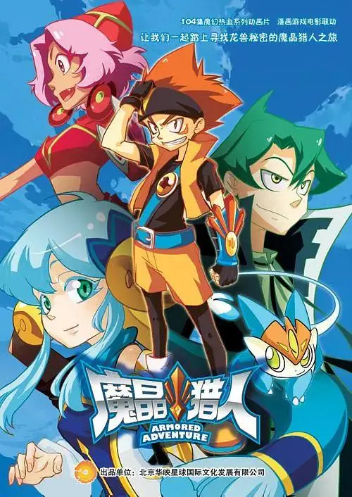 《魔晶猎人第二季》全集高清完整版在线观看与剧情解析