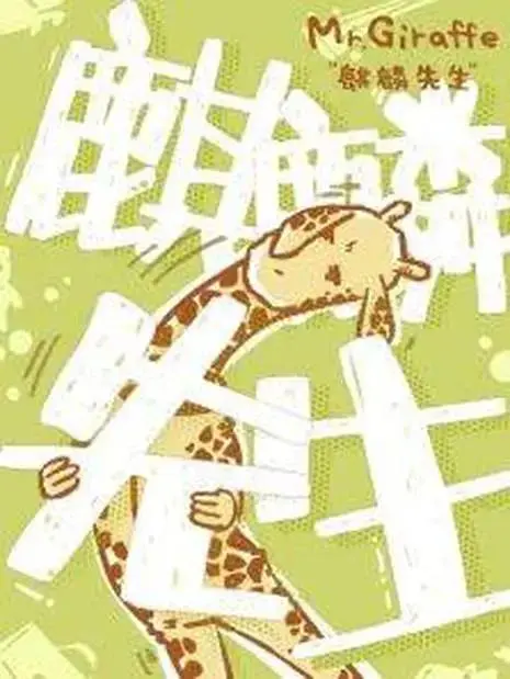 《麒麟先生》全集高清完整版在线观看与剧情解析