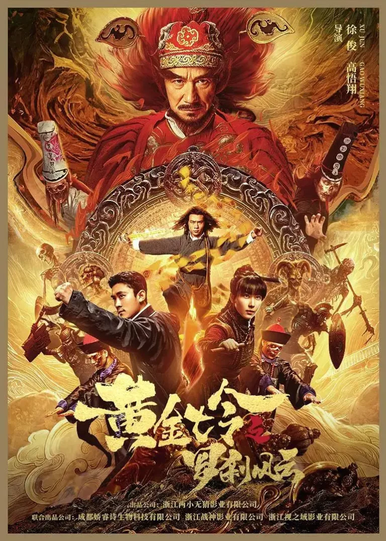 《黄金七令之罗刹风云》全集高清完整版在线观看与剧情解析