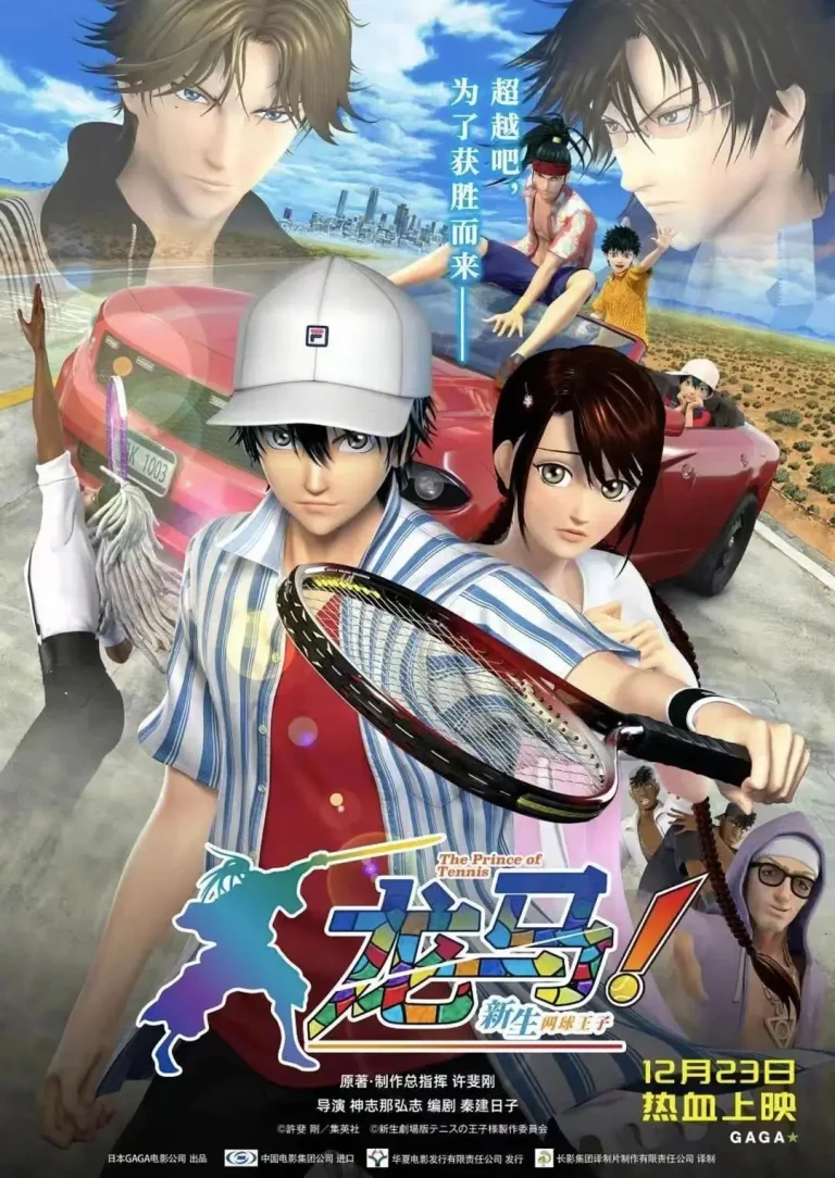 《龙马！新生网球王子》全集高清完整版在线观看与剧情解析