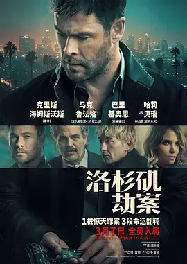 《洛杉矶劫案》全集高清完整版在线观看与剧情解析